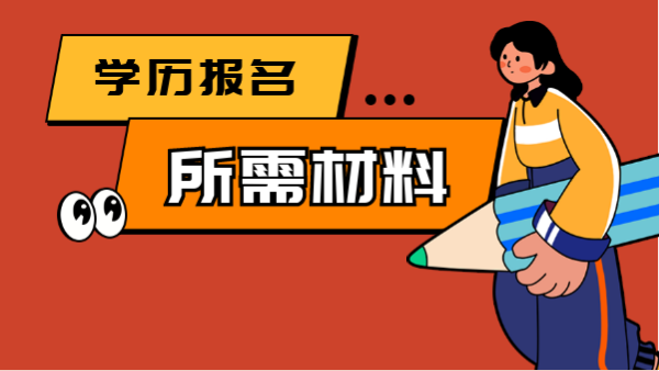天津成考招生