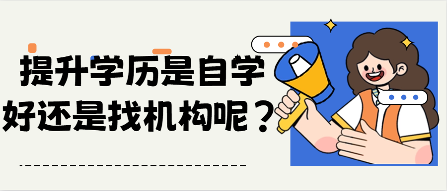 提升学历是自学好还是找机构呢？