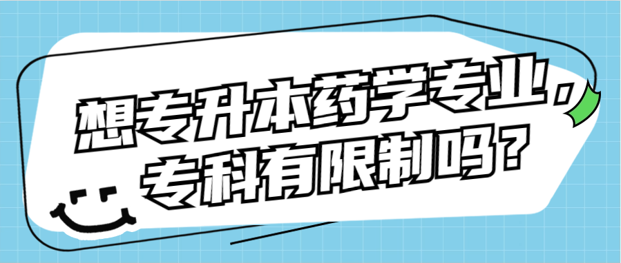 想专升本药学专业，专科有限制吗？