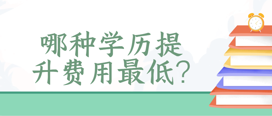 哪种学历提升费用最低?