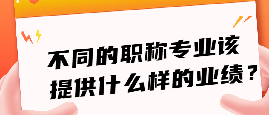 不同的职称专业该提供什么样的业绩？